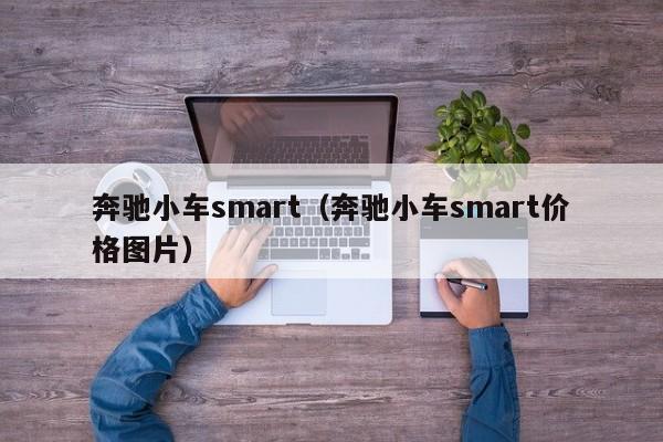 奔驰小车smart（奔驰小车smart价格图片）