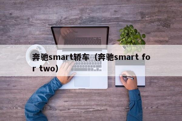 奔驰smart轿车（奔驰smart for two）