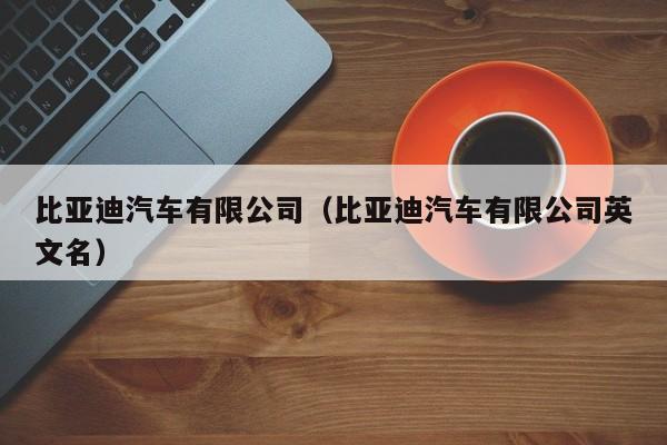 比亚迪汽车有限公司（比亚迪汽车有限公司英文名）