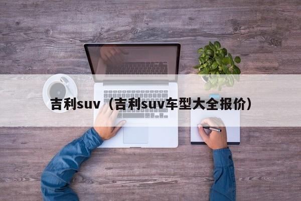 吉利suv（吉利suv车型大全报价）