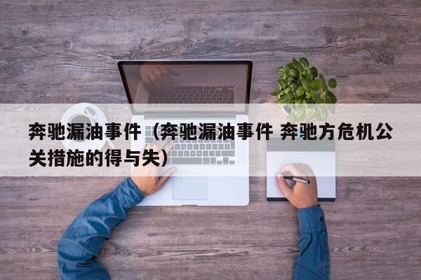 奔驰漏油事件（奔驰漏油事件 奔驰方危机公关措施的得与失）