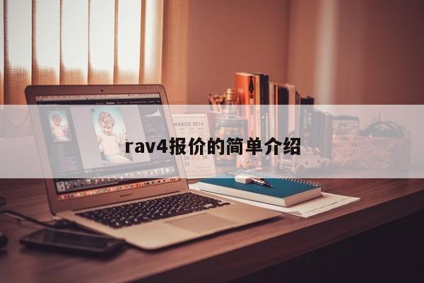 rav4报价的简单介绍