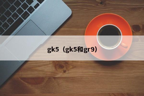 gk5（gk5和gr9）