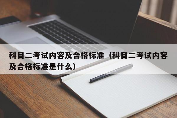 科目二考试内容及合格标准（科目二考试内容及合格标准是什么）