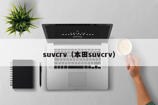 suvcrv（本田suvcrv）