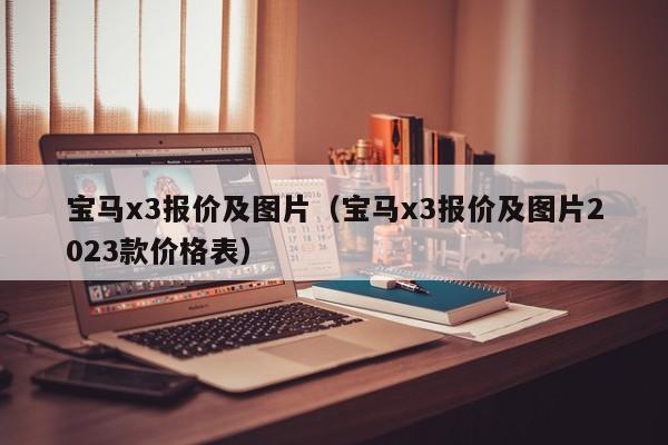 宝马x3报价及图片（宝马x3报价及图片2023款价格表）