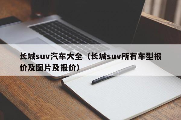 长城suv汽车大全（长城suv所有车型报价及图片及报价）