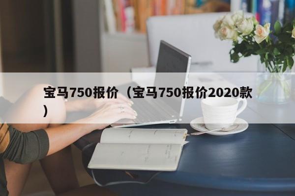 宝马750报价（宝马750报价2020款）