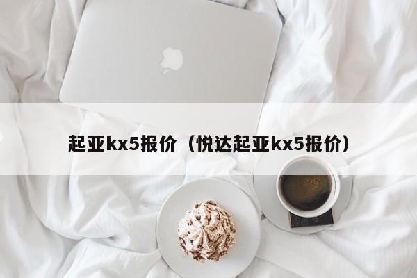 起亚kx5报价（悦达起亚kx5报价）