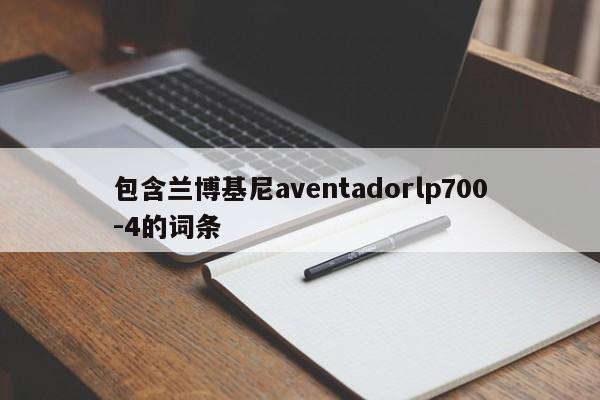 包含兰博基尼aventadorlp700-4的词条