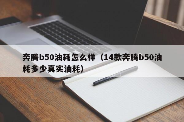 奔腾b50油耗怎么样（14款奔腾b50油耗多少真实油耗）