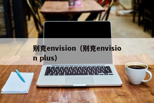 别克envision（别克envision plus）