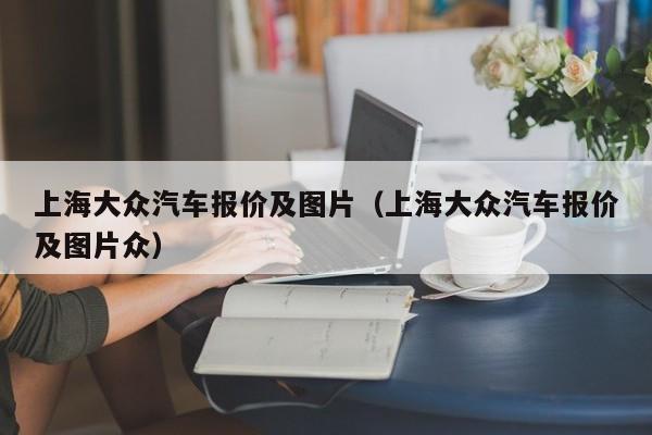 上海大众汽车报价及图片（上海大众汽车报价及图片众）