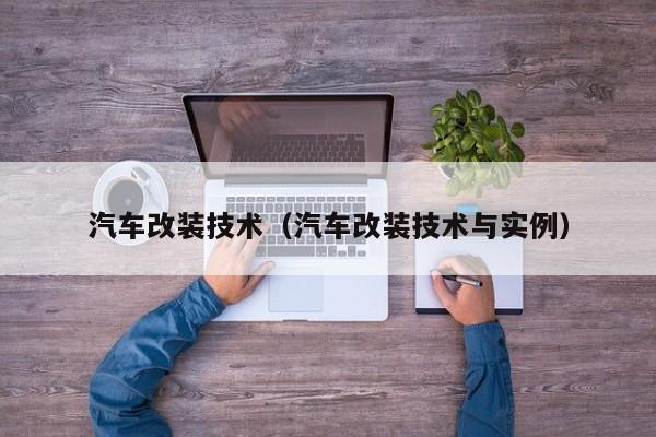 汽车改装技术（汽车改装技术与实例）