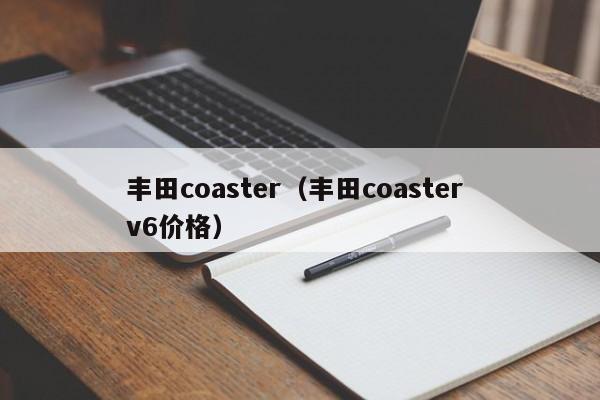 丰田coaster（丰田coaster v6价格）