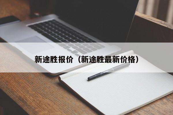 新途胜报价（新途胜最新价格）