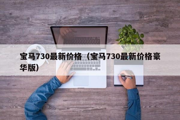 宝马730最新价格（宝马730最新价格豪华版）