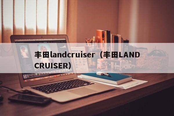 丰田landcruiser（丰田LANDCRUISER）