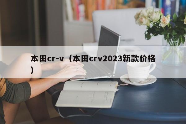 本田cr-v（本田crv2023新款价格）