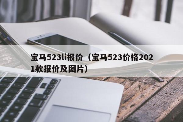 宝马523li报价（宝马523价格2021款报价及图片）