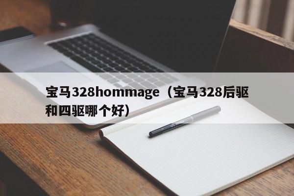 宝马328hommage（宝马328后驱和四驱哪个好）