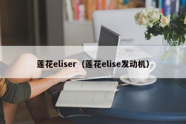 莲花eliser（莲花elise发动机）