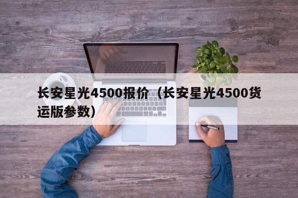 长安星光4500报价（长安星光4500货运版参数）