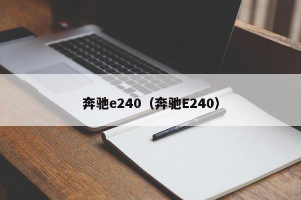 奔驰e240（奔驰E240）