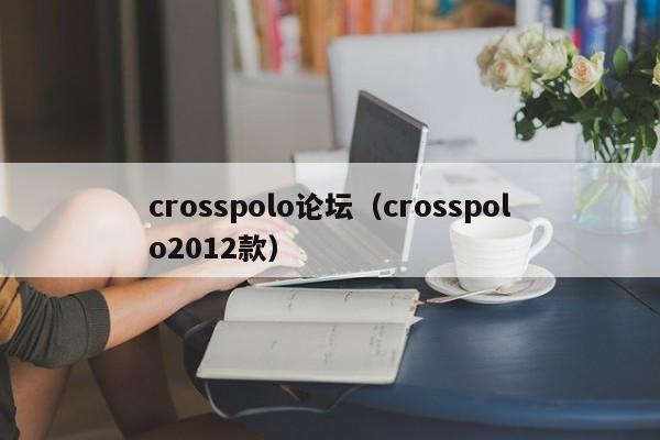 crosspolo论坛（crosspolo2012款）