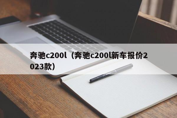 奔驰c200l（奔驰c200l新车报价2023款）