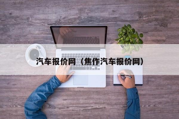 汽车报价网（焦作汽车报价网）