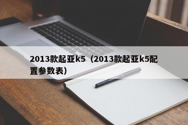 2013款起亚k5（2013款起亚k5配置参数表）