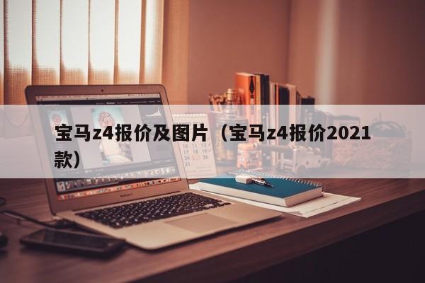 宝马z4报价及图片（宝马z4报价2021款）