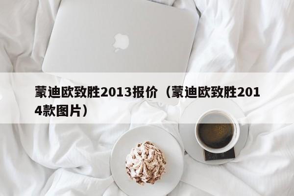 蒙迪欧致胜2013报价（蒙迪欧致胜2014款图片）