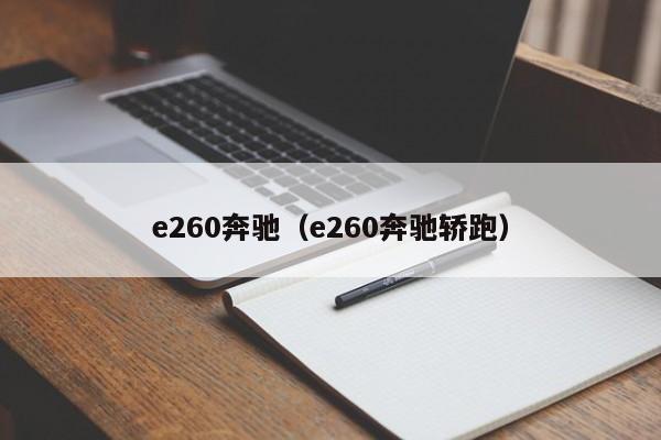 e260奔驰（e260奔驰轿跑）