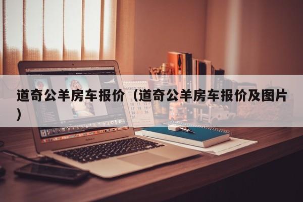 道奇公羊房车报价（道奇公羊房车报价及图片）