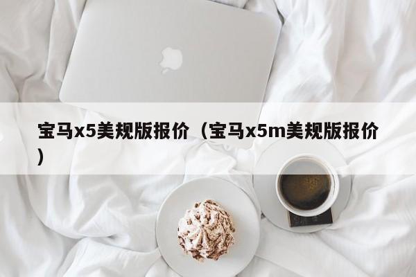 宝马x5美规版报价（宝马x5m美规版报价）