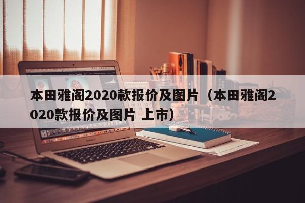 本田雅阁2020款报价及图片（本田雅阁2020款报价及图片 上市）