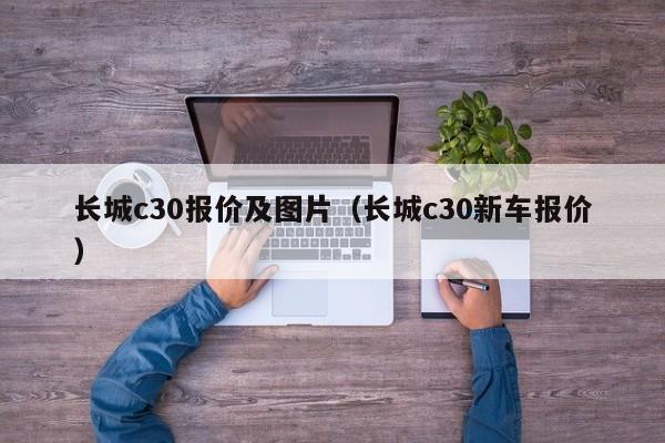 长城c30报价及图片（长城c30新车报价）