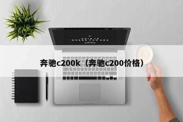 奔驰c200k（奔驰c200价格）