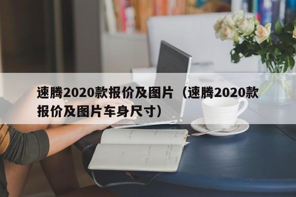 速腾2020款报价及图片（速腾2020款报价及图片车身尺寸）