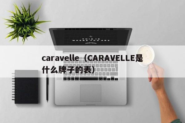 caravelle（CARAVELLE是什么牌子的表）