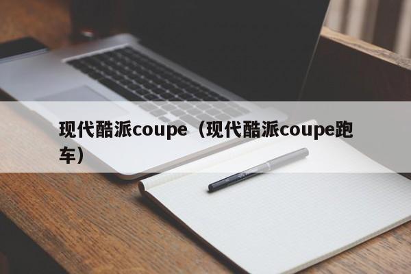 现代酷派coupe（现代酷派coupe跑车）