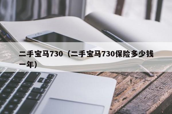 二手宝马730（二手宝马730保险多少钱一年）