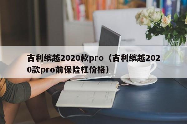 吉利缤越2020款pro（吉利缤越2020款pro前保险杠价格）