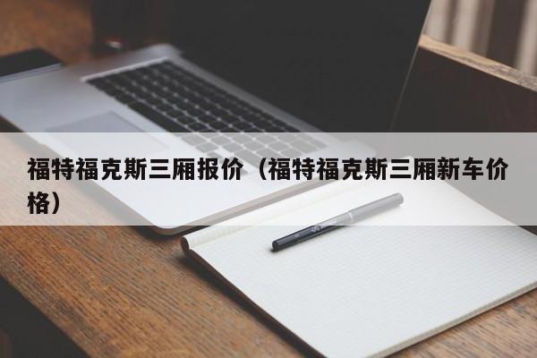 福特福克斯三厢报价（福特福克斯三厢新车价格）