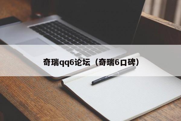 奇瑞qq6论坛（奇瑞6口碑）