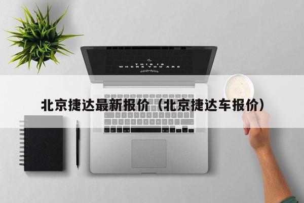 北京捷达最新报价（北京捷达车报价）