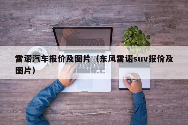 雷诺汽车报价及图片（东风雷诺suv报价及图片）