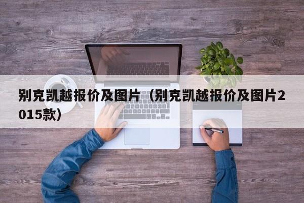 别克凯越报价及图片（别克凯越报价及图片2015款）